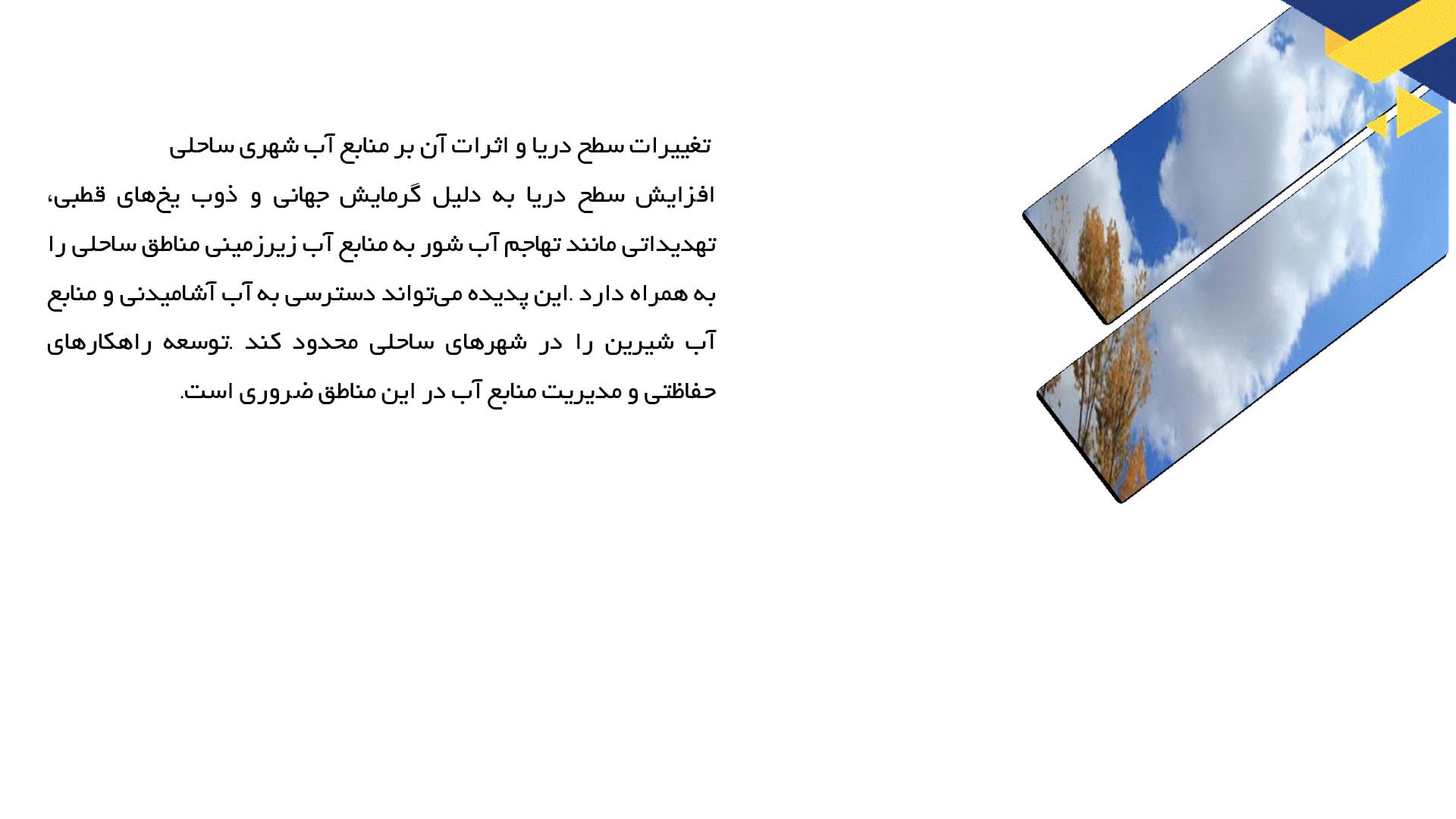 پاورپوینت در مورد تأثیرات تغییرات اقلیمی بر مدیریت منابع آب شهری